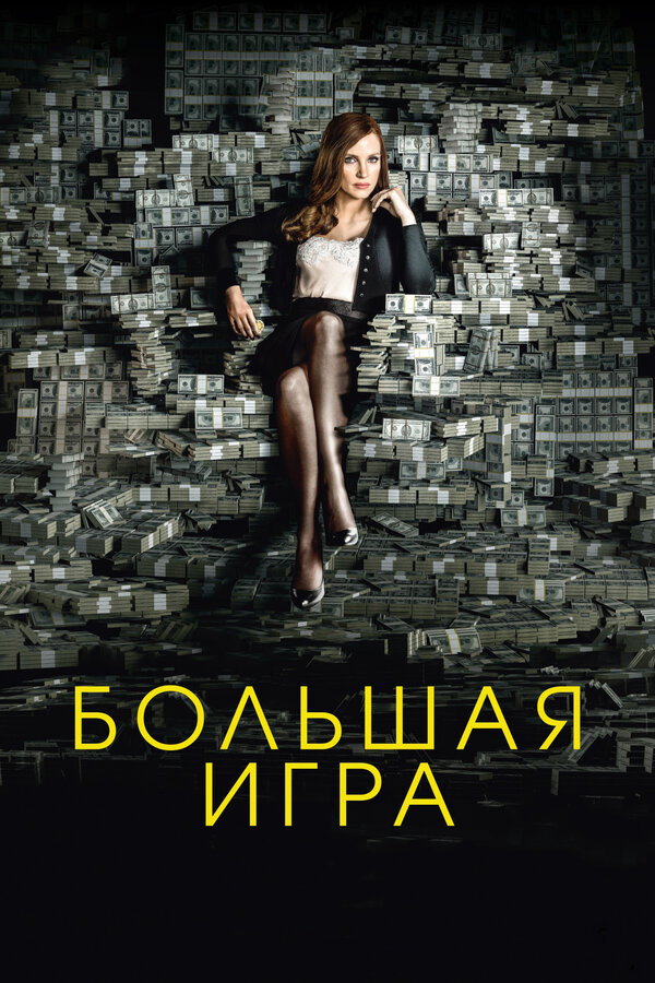 Смотреть Большая игра онлайн бесплатно в HD качестве на русском языке